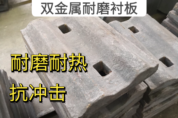 雙金屬耐磨襯板 雙金屬耐磨襯板