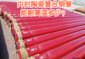 內襯陶瓷復合鋼管能耐高溫多少? 內襯陶瓷復合鋼管能耐高溫多少?