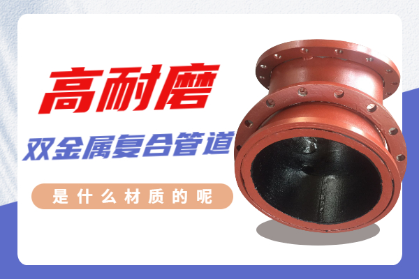 高耐磨雙金屬復(fù)合管道 高耐磨雙金屬復(fù)合管道
