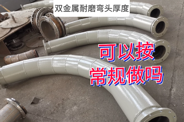雙金屬耐磨彎頭厚度 雙金屬耐磨彎頭厚度