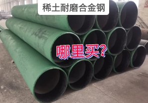 稀土耐磨合金鋼哪里買? 稀土耐磨合金鋼哪里買?