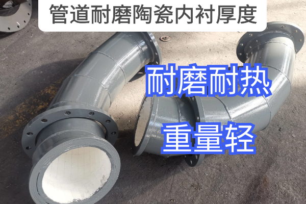 管道耐磨陶瓷內襯厚度 管道耐磨陶瓷內襯厚度