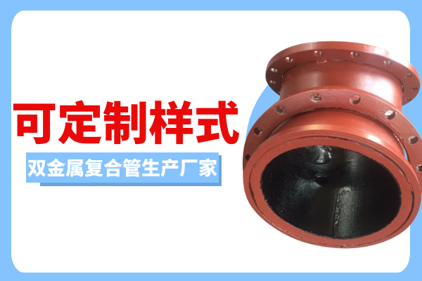 雙金屬復(fù)合管生產(chǎn)廠家 雙金屬復(fù)合管生產(chǎn)廠家