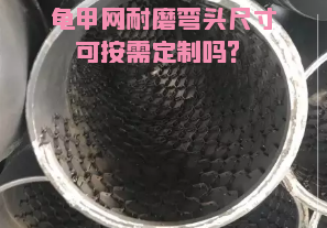 龜甲網耐磨彎頭尺寸可按需定制嗎？[江河]
