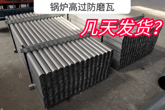 鍋爐高過防磨瓦幾天發貨? 鍋爐高過防磨瓦幾天發貨?