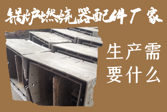 鍋爐燃燒器配件廠家-生產需要什么 鍋爐燃燒器配件廠家-生產需要什么