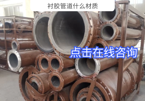 襯膠管道什么材質-點擊在線咨詢[江河]