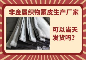 非金屬織物蒙皮生產廠家-當天可以發貨嗎? 非金屬織物蒙皮生產廠家-當天可以發貨嗎?