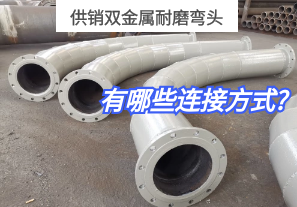 供銷雙金屬耐磨彎頭有哪些連接方式? 供銷雙金屬耐磨彎頭有哪些連接方式?