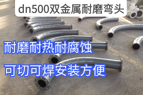 dn500雙金屬耐磨彎頭 dn500雙金屬耐磨彎頭