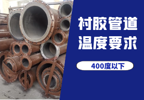 襯膠管道溫度要求是怎樣的? 襯膠管道溫度要求是怎樣的?