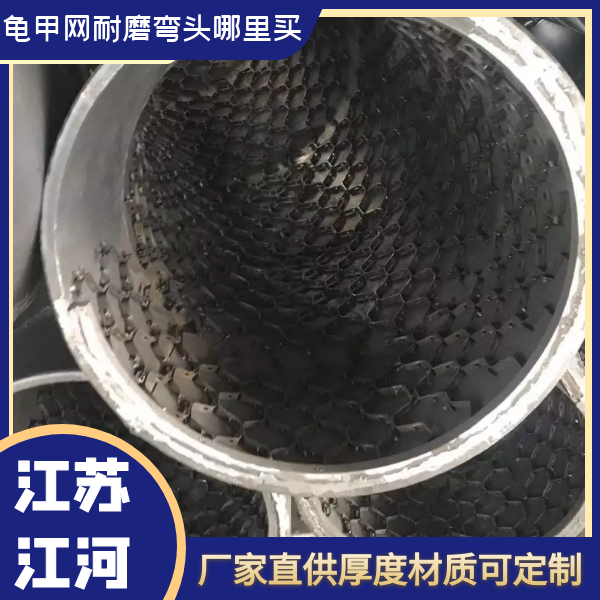 龜甲網耐磨彎頭哪里買