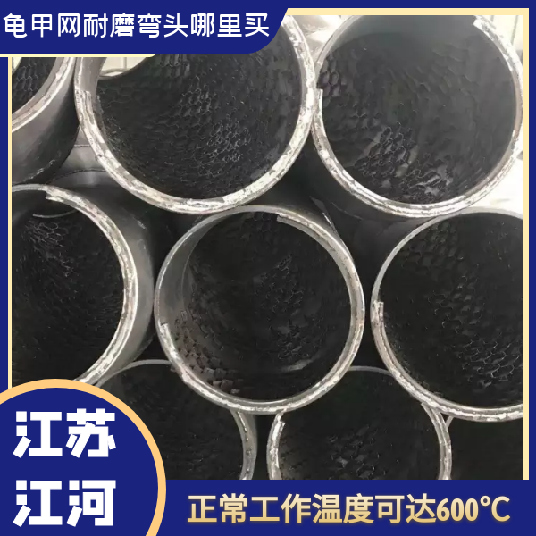 龜甲網耐磨彎頭哪里買