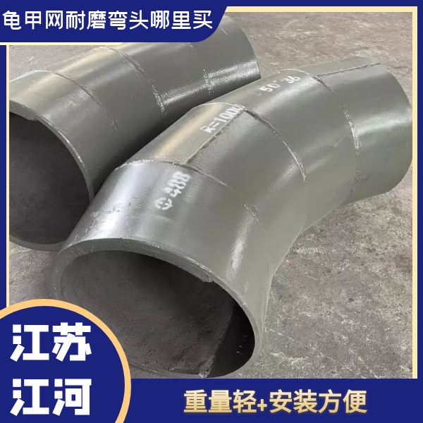 龜甲網耐磨彎頭哪里買