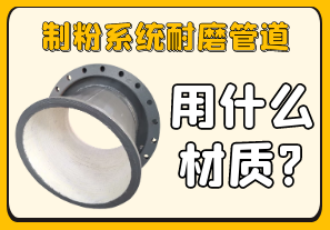 制粉系統耐磨管道用什么材質?[江河]
