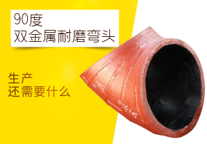 90度雙金屬耐磨彎頭-生產還需要什么 90度雙金屬耐磨彎頭-生產還需要什么