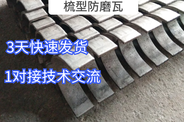 梳型防磨瓦 梳型防磨瓦