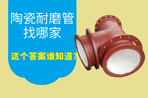 陶瓷耐磨管找哪家 陶瓷耐磨管找哪家