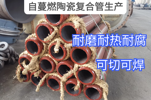 自蔓燃陶瓷復合管生產 自蔓燃陶瓷復合管生產