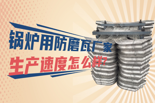 鍋爐用防磨瓦廠家 鍋爐用防磨瓦廠家