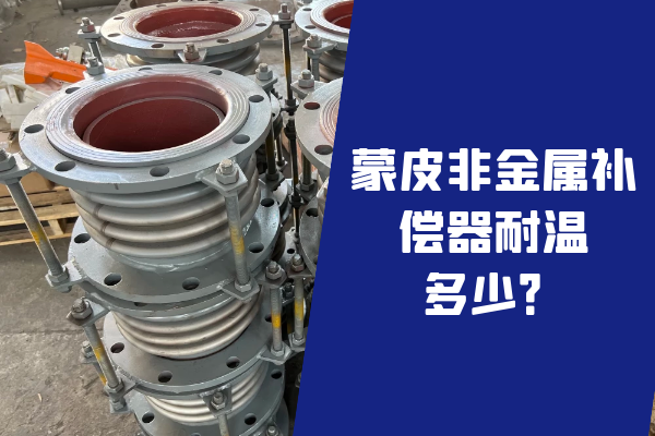 蒙皮非金屬補償器耐溫 蒙皮非金屬補償器耐溫