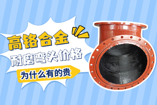 高鉻合金耐磨彎頭價格-為什么有的貴呢？