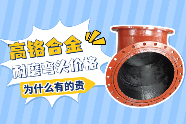 高鉻合金耐磨彎頭價(jià)格 高鉻合金耐磨彎頭價(jià)格