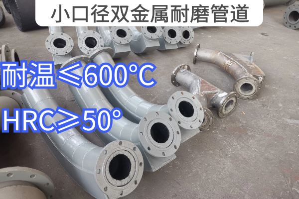 小口徑雙金屬耐磨管道 小口徑雙金屬耐磨管道