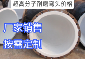 超高分子耐磨彎頭價格參數有哪些[江河]
