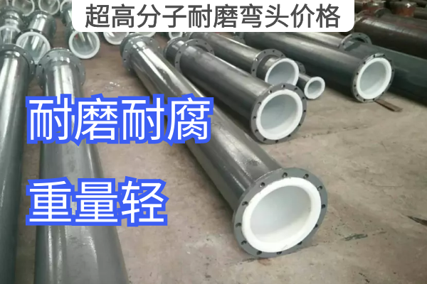 超高分子耐磨彎頭價格 超高分子耐磨彎頭價格