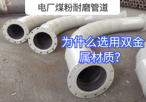 電廠煤粉耐磨管道為什么選用雙金屬材質？