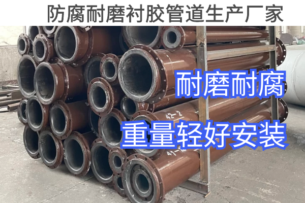 防腐耐磨襯膠管道生產廠家