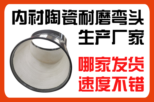 內襯陶瓷耐磨彎頭生產廠家