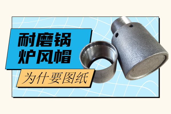 耐磨鍋爐風帽 耐磨鍋爐風帽