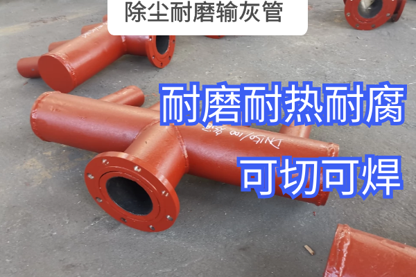 除塵耐磨輸灰管 除塵耐磨輸灰管