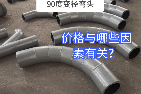 90度變徑彎頭 90度變徑彎頭