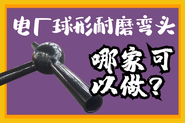 電廠球形耐磨彎頭 電廠球形耐磨彎頭