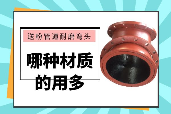 送粉管道耐磨彎頭 送粉管道耐磨彎頭
