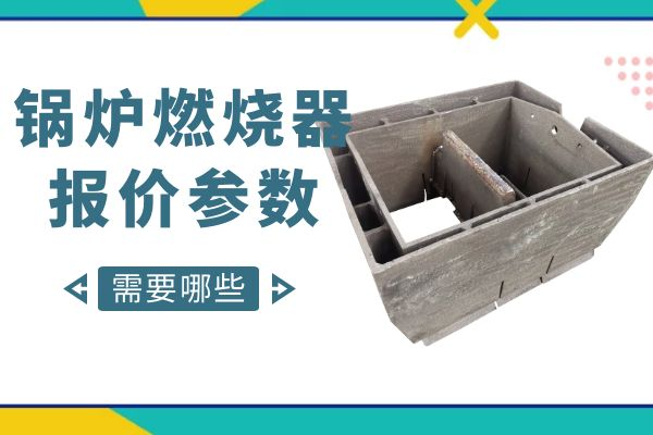 鍋爐燃燒器報價參數