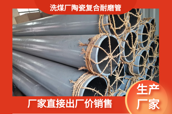 耐磨陶瓷復合管 耐磨陶瓷復合管