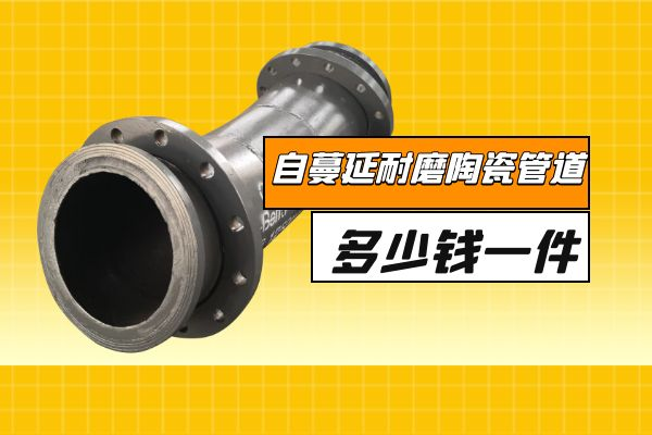 耐磨陶瓷管道多少錢 耐磨陶瓷管道多少錢
