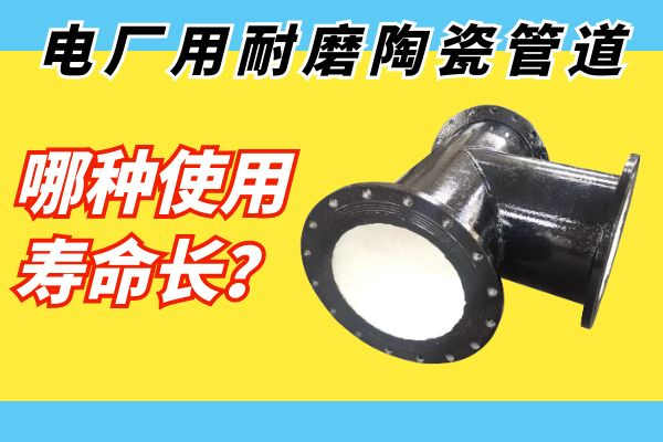 耐磨陶瓷管道 耐磨陶瓷管道