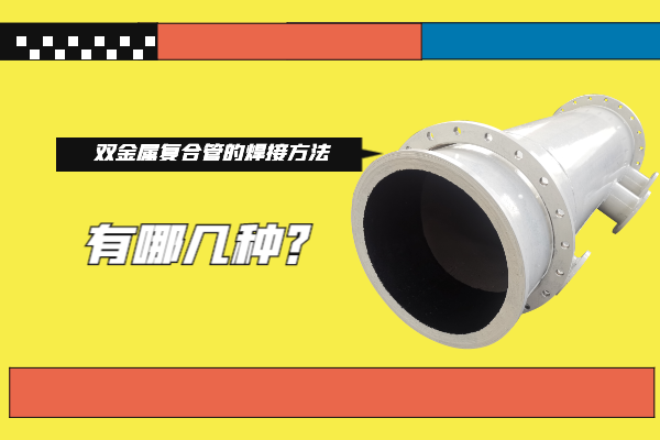 雙金屬復(fù)合管的焊接方法 雙金屬復(fù)合管的焊接方法