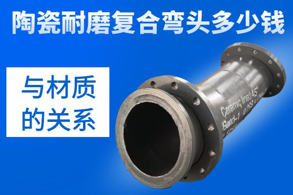 陶瓷耐磨復(fù)合彎頭多少錢 陶瓷耐磨復(fù)合彎頭多少錢