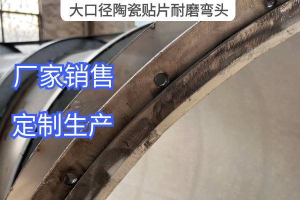 大口徑陶瓷貼片耐磨彎頭 大口徑陶瓷貼片耐磨彎頭