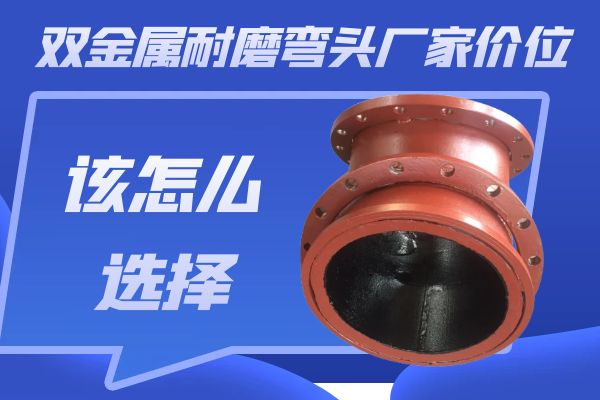 雙金屬耐磨彎頭廠家價位 雙金屬耐磨彎頭廠家價位