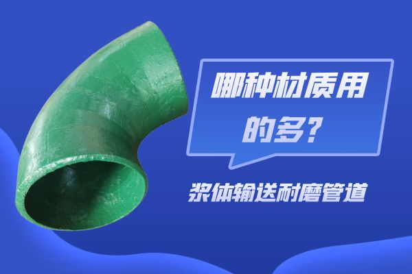 漿體輸送耐磨管道 漿體輸送耐磨管道