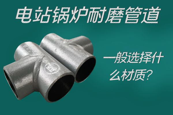 電站鍋爐耐磨管道 電站鍋爐耐磨管道