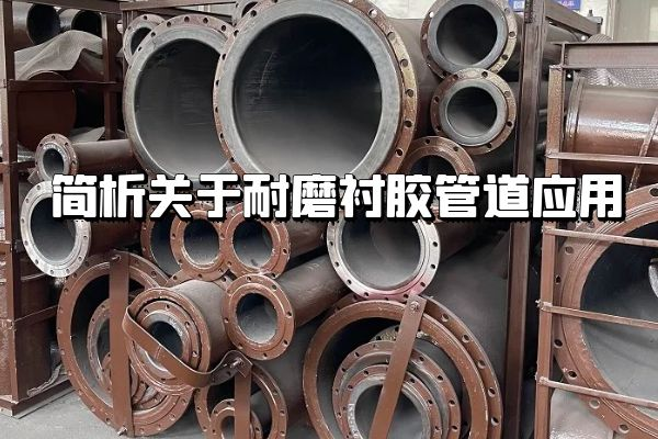 耐磨襯膠管道應用 耐磨襯膠管道應用