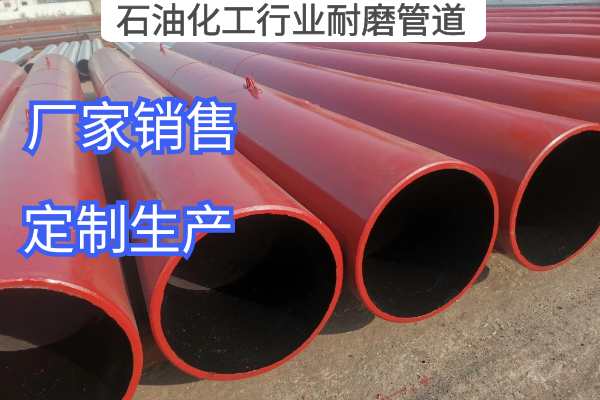 石油化工行業耐磨管道 石油化工行業耐磨管道